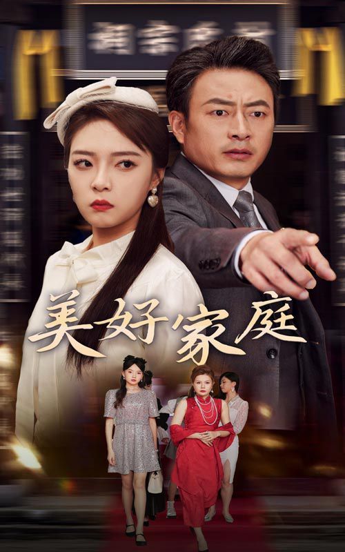 美好家庭}