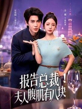 报告总裁！夫人腹肌有八块}