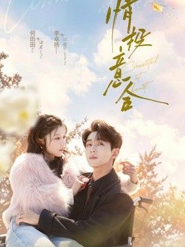 情投意合}