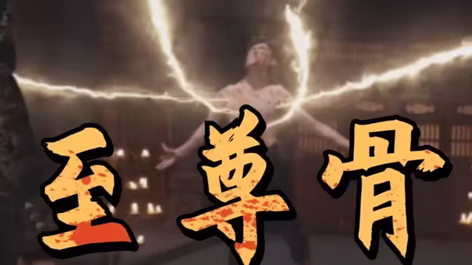 至尊骨}