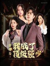 穿书后我成了顶级强少}