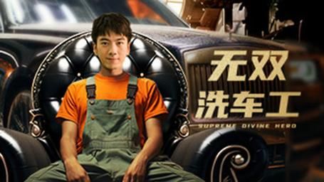 无双洗车工}