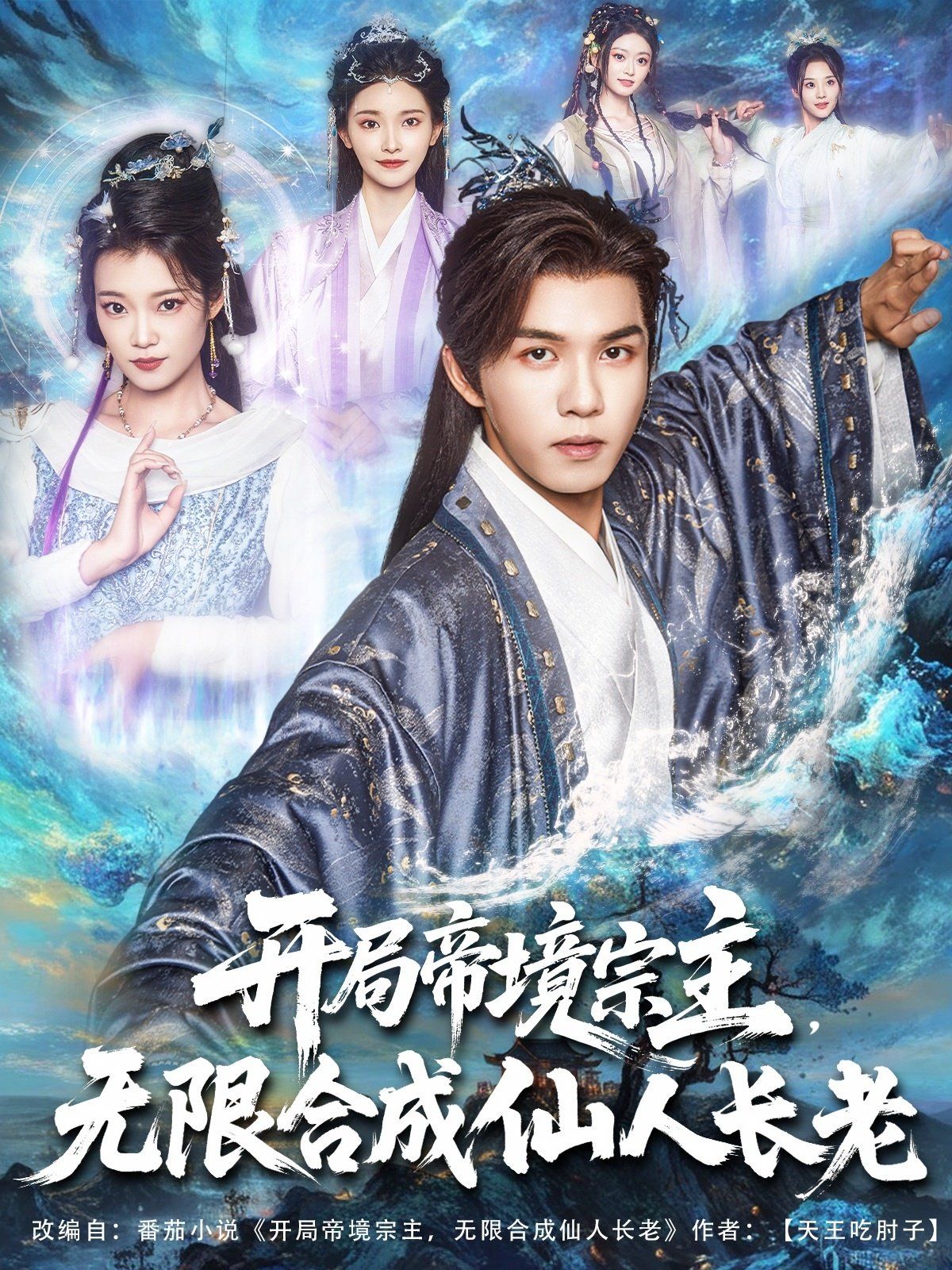 开局帝境宗主无限合成仙人长老}