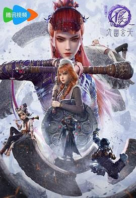 画江湖之不良人第七季：九幽玄天}