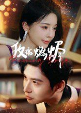 玫瑰燃烬}