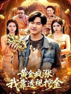 黄金疯涨，我靠透视挖金}