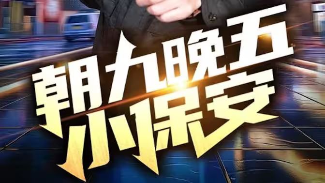 朝九晚五小保安}