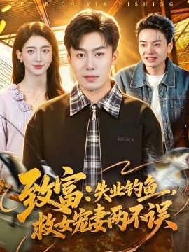 致富：失业钓鱼，救女宠妻两不误}