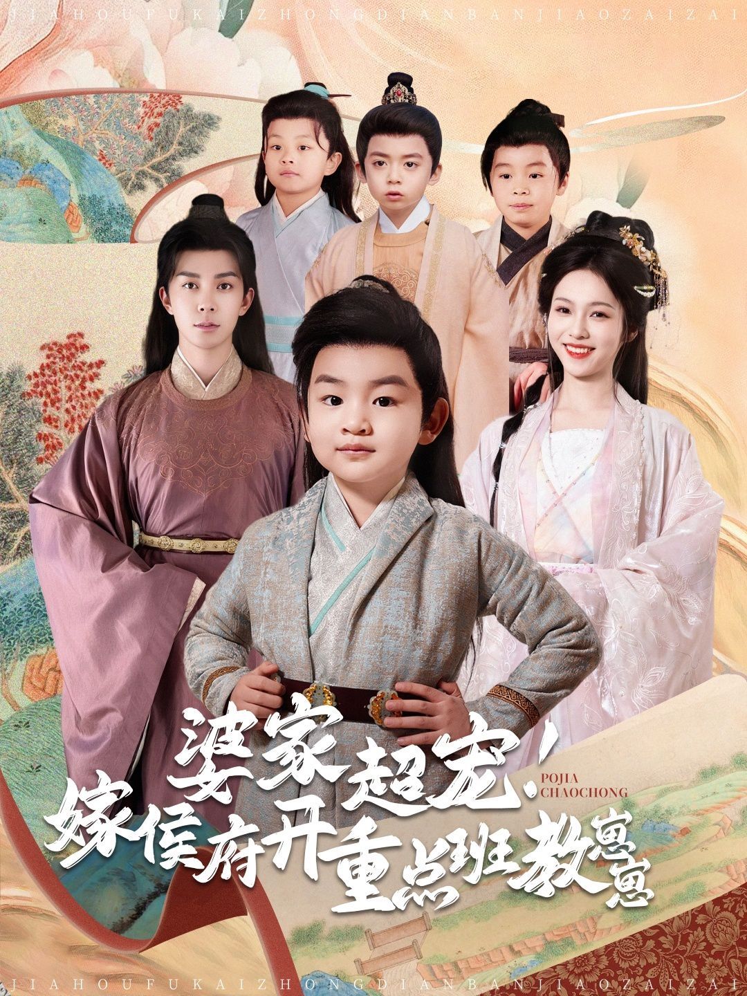 婆家超宠嫁侯府开重点班教崽崽}