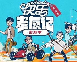 快乐老友·有风季}