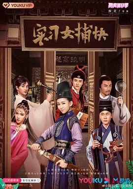 实习女捕快}