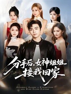 分手后，女神姐姐接我回家}