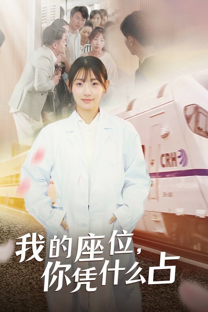 我的座位你凭什么占}