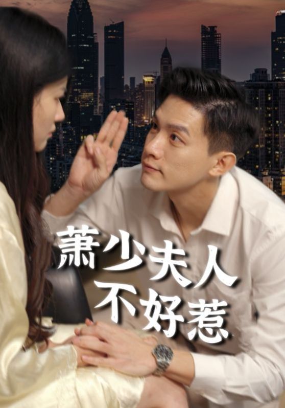 萧少夫人不好惹}