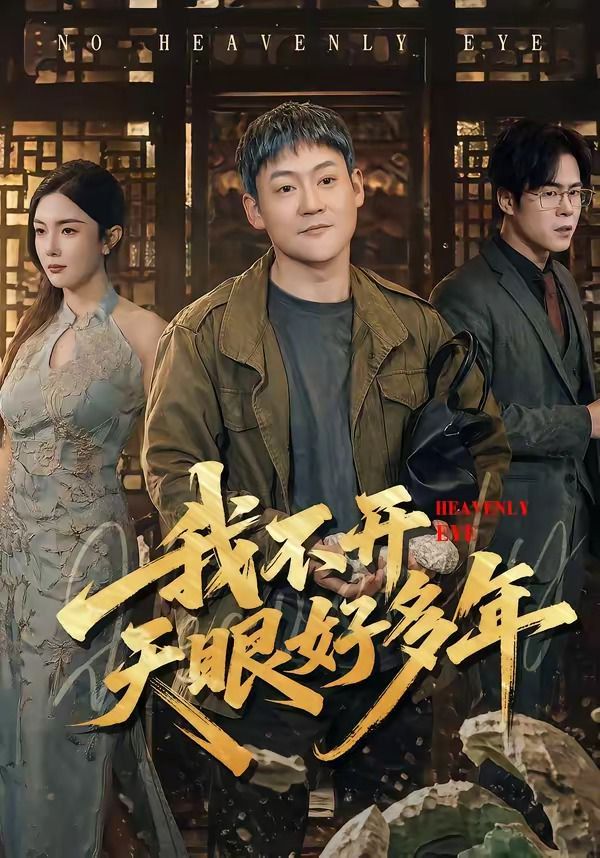 我不开天眼好多年}