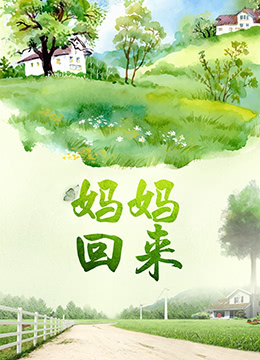 妈妈回来}