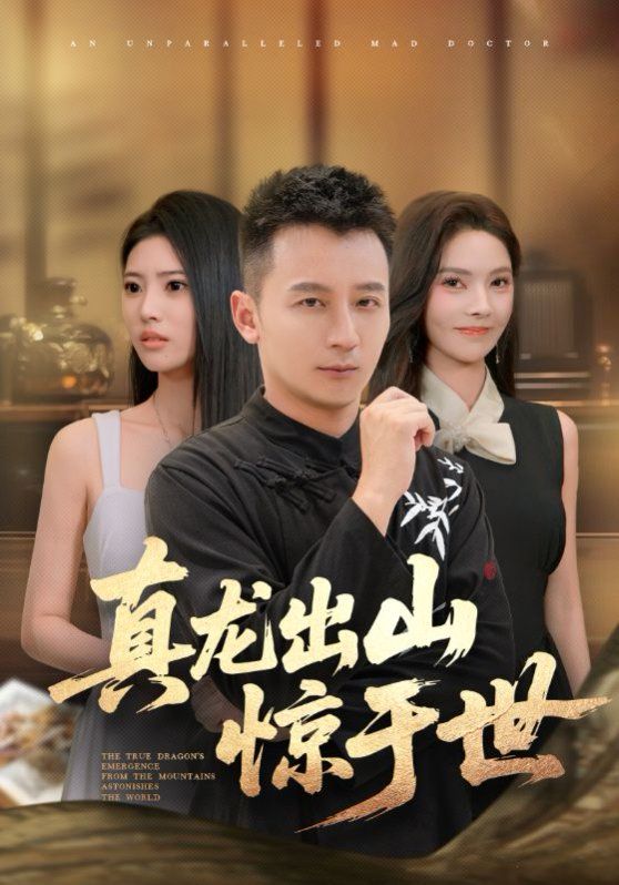 真龙出山惊于世}