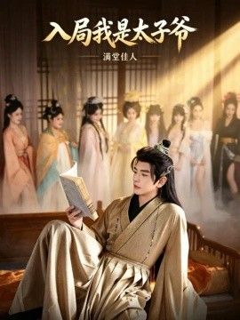 入局我是太子爷，满堂佳人