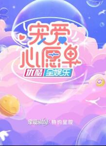 宠爱心愿单}