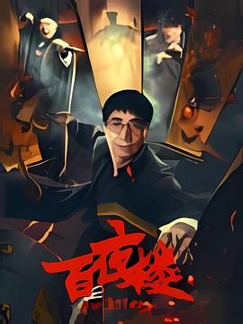 百夜楼}