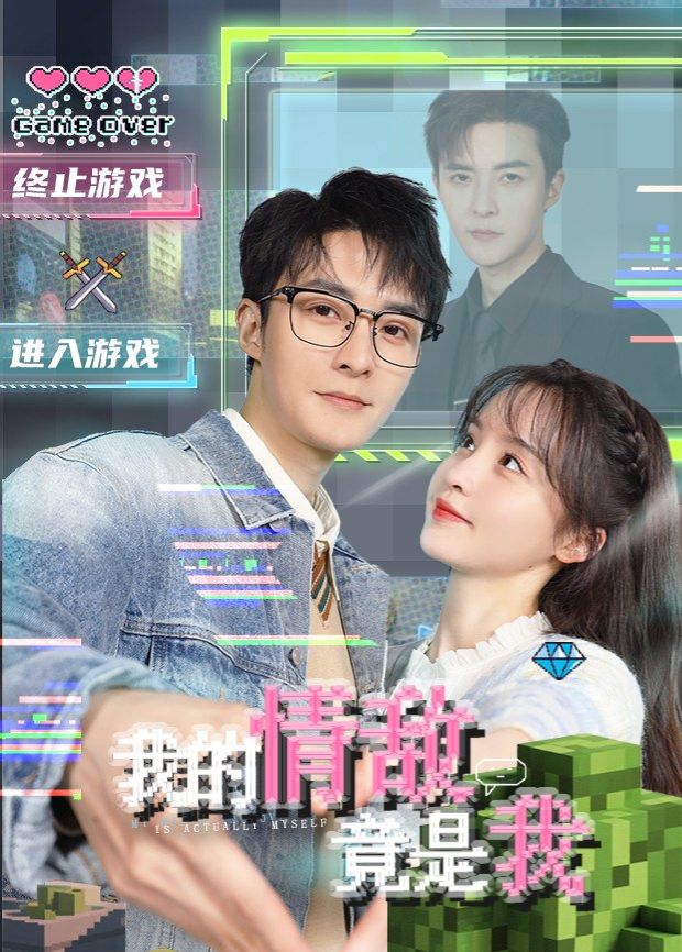 我的情敌竟是我}