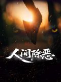人间除恶}