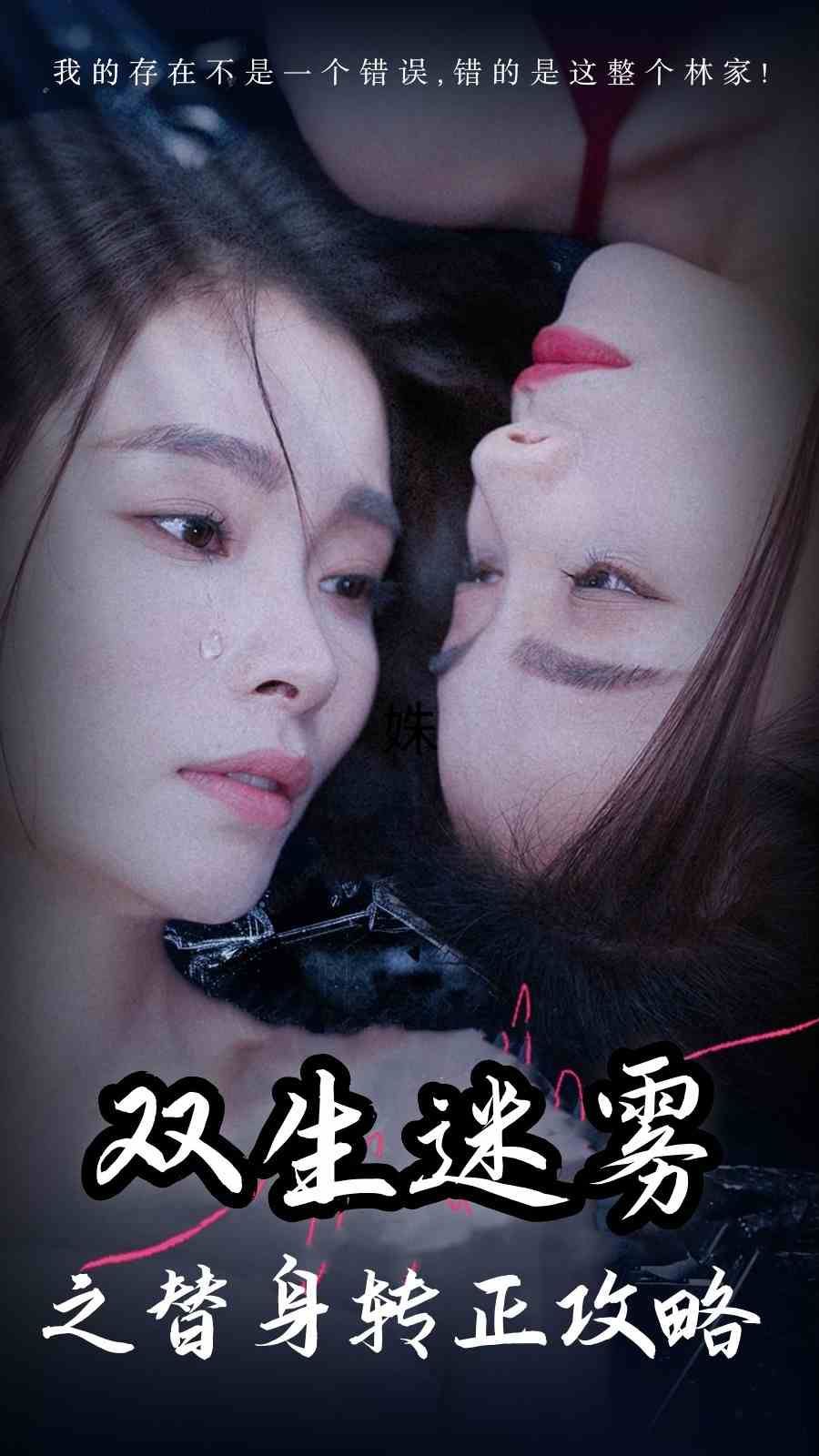 双生迷雾之替身转正攻略}