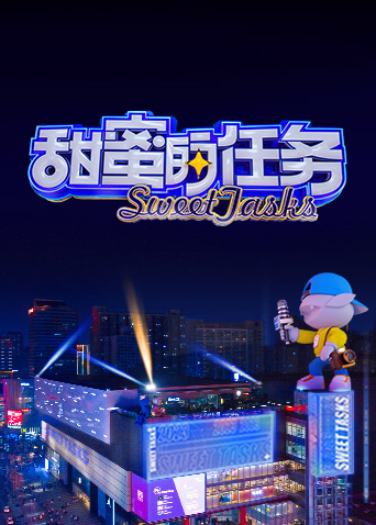 甜蜜的任务 2023}
