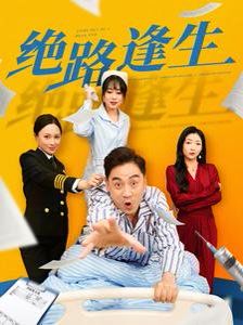 绝路逢生}