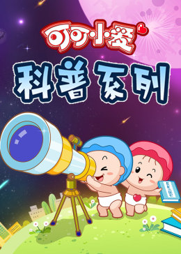 可可小爱 第3季}