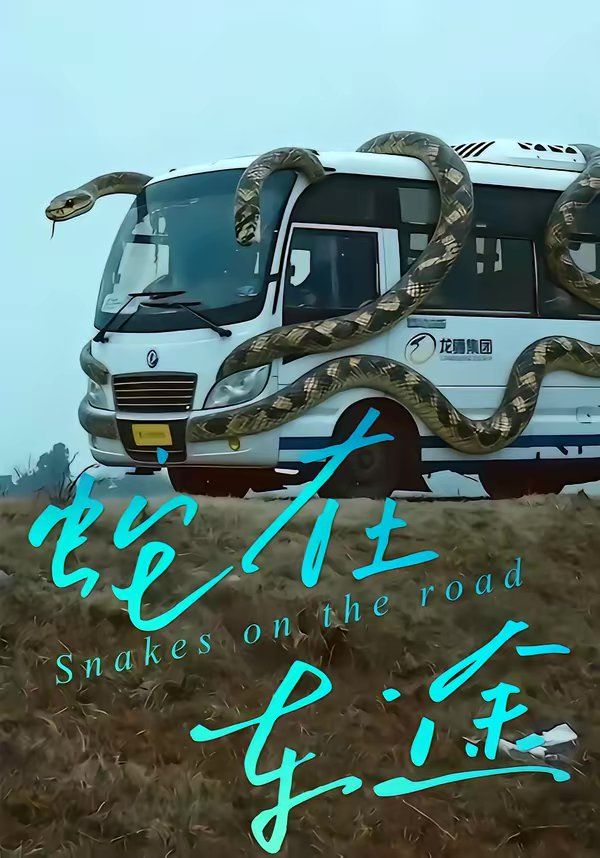 蛇在车途}