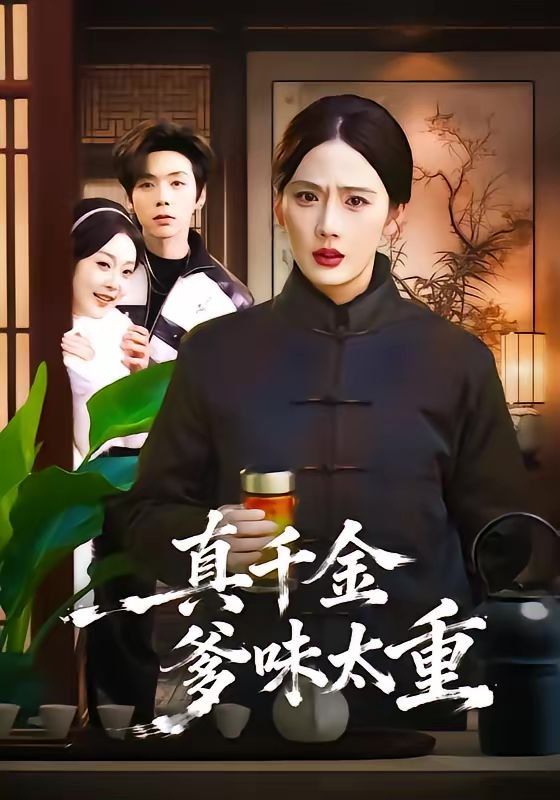 真千金爹味太重}