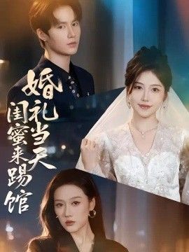 婚礼当天闺蜜来踢馆