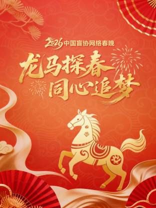 龙马探春同心追梦2026中国盲协网络春晚}