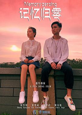 记忆归零}
