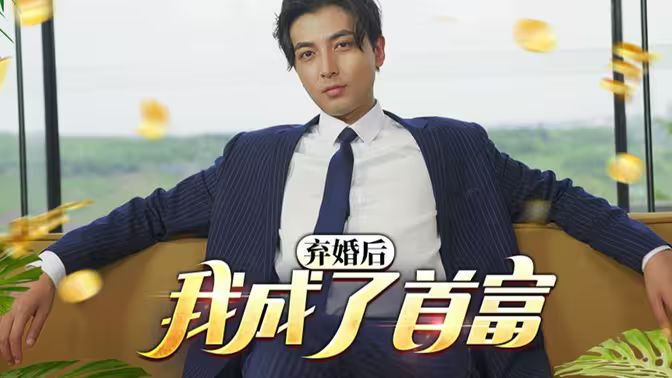 修罗帅(弃婚后我成了首富)}