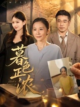 暮色正浓