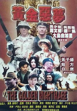 黄金恶梦}