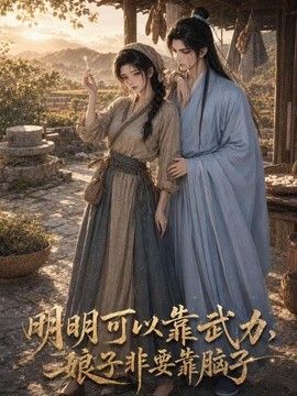 明明可以靠武力，娘子非要靠脑子2026