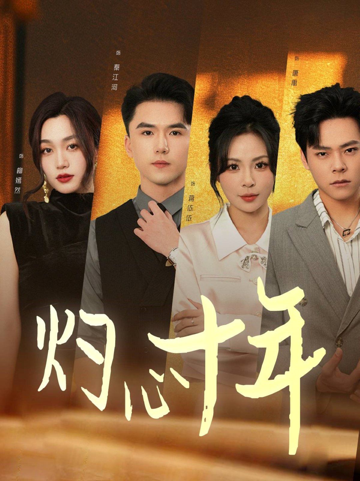 灼心十年}