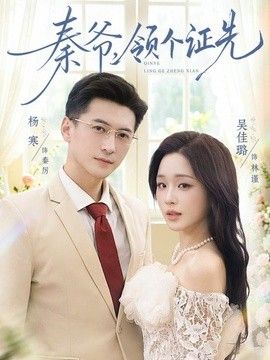 秦爷，领个证先海报