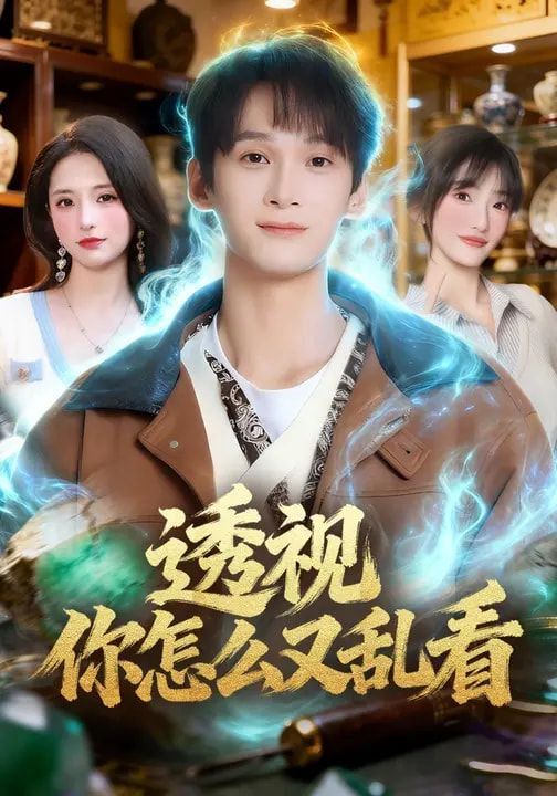 透视你怎么又乱看}