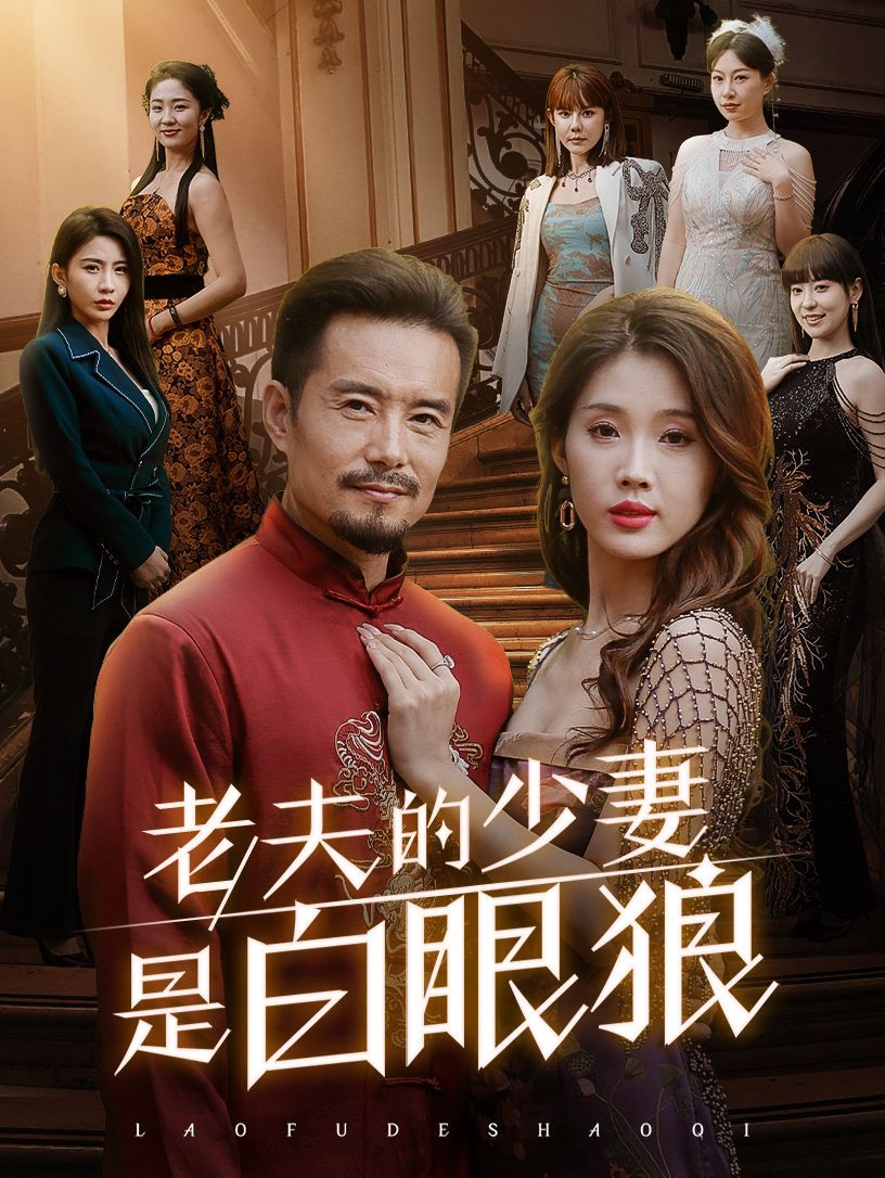 老夫的少妻是白眼狼}