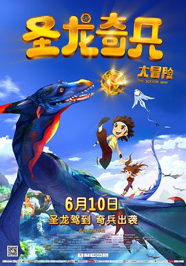 圣龙奇兵大冒险}