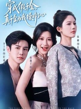 穿成假千金，真千金为我操碎了心}