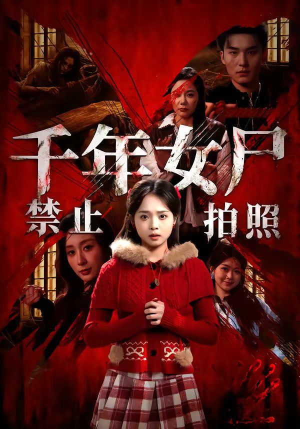 千年女尸禁止拍照}