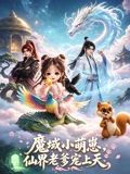 魔域萌崽，仙界老爹宠上天