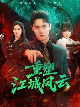 重塑江城风云}