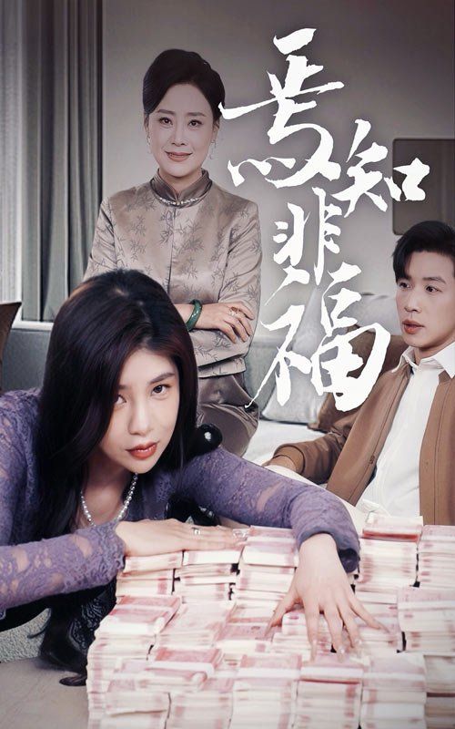 焉知非福}