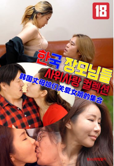 韩国丈母娘们关爱女婿的集合}